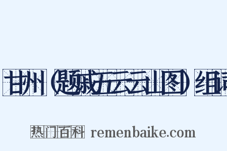 甘州（题戚五云云山图）组词是什么意思的图片